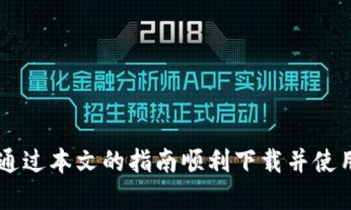   TPWallet 1.4.7版本下载与使用指南 / 

 guanjianci TPWallet下载, TPWallet 1.4.7, 区块链钱包, 加密货币管理 /guanjianci 

引言
在当今数字化时代，区块链技术和加密货币的迅猛发展，使得安全、便捷的钱包管理工具势在必行。TPWallet作为一款全球领先的区块链钱包，以其高效的管理工具和用户友好的界面，赢得了广泛的用户基础。
最近推出的TPWallet 1.4.7版本带来了众多新特性和，帮助用户更好地管理其加密资产。本文将重点介绍TPWallet 1.4.7版本的下载方式、使用指南及相关问题解答，为用户提供全面的信息支持。

TPWallet 1.4.7版本更新亮点
在1.4.7版本中，TPWallet主要进行了以下几个方面的更新和增强：
ul
    listrong用户界面/strong：新版TPWallet将用户界面进行了，以提升用户体验。界面设计更加直观，功能分类更清晰，用户可以更便捷的进行操作。/li
    listrong安全性提升/strong：增加了多重身份验证功能，用户在进行高风险交易时需进行额外的身份验证，进一步提高了个人账户的安全性。/li
    listrong跨链功能/strong：增强了跨链资产的管理能力，用户可以更方便地进行不同区块链之间的资产转移。/li
    listrong多语言支持/strong：支持多种语言，使全球用户都能顺利使用这款钱包。/li
/ul

如何下载TPWallet 1.4.7版本
为了确保用户能够顺利下载和安装TPWallet 1.4.7版本，用户可以按照以下步骤进行：

ol
    li访问TPWallet的官方网站或者各大应用商店（如Google Play或Apple App Store）。/li
    li在搜索框中输入“TPWallet”并搜索。在搜索结果中找到“TPWallet 1.4.7版本”。/li
    li点击下载按钮，系统会自动开始下载最新版本的TPWallet应用。/li
    li下载完成后，根据设备类型进行安装，通常为点击安装文件并同意相关权限。/li
    li安装完成后，启动TPWallet，用户可以注册账户或登录已有账户。/li
/ol

TPWallet 1.4.7使用指南
在安装TPWallet 1.4.7版本之后，用户可以通过以下步骤进行基本操作：
strong1. 创建新钱包：/strong首次使用TPWallet时，用户需创建一个新钱包。按照系统提示创建钱包时，请妥善保存助记词和私钥。丢失这些信息可能导致无法访问资产。
strong2. 添加资产：/strong用户可以在钱包主界面通过“添加资产”功能，选择所需的加密货币，包括但不限于比特币、以太坊等主要币种，并按照提示添加。
strong3. 进行转账：/strong用户可以通过“转账”选项，输入收款地址和转账金额进行交易。请确认收款地址的准确性，以免资金损失。
strong4. 查看交易历史：/strong用户可以在“交易记录”中查看所有的交易历史，包括转账、收款和其他活动，每个交易都有详细的交易信息记录。


常见问题解答
接下来，我们将针对TPWallet 1.4.7版本使用中可能遇到的六个相关问题进行详细解答。

h4问题1: TPWallet安全吗？如何保障资产安全？/h4
TPWallet在安全性方面采取了多种措施以保护用户的资产。首先，TPWallet采用了先进的加密技术，保障用户数据的安全。此外，通过采用冷钱包技术，大大降低了资产被黑客攻击的风险。为了保障资产的安全，用户在使用TPWallet过程中，也需注意以下几点：
ul
    li妥善保存助记词和私钥：这些信息是唯一能够访问用户钱包资产的凭证，丢失后无法找回。建议将这些信息保存在安全的地方，如密码本或者加密文件。/li
    li定期更新密码：建议定期修改TPWallet的登录密码，以预防信息泄露带来的潜在风险。/li
    li开启二步验证：尽量启用两步验证功能，增加账户安全层级。/li
/ul

h4问题2: 该如何恢复丢失的钱包？/h4
如果用户不慎丢失了TPWallet陷入无法访问的境地，可以按照以下步骤尝试恢复钱包：
1. 启动TPWallet应用，选择“恢复钱包”选项。
2. 输入当初创建钱包时生成的助记词，按照顺序输入即可。注意不要遗漏或错误输入任何单词。
3. 输入完成后，系统将自动恢复钱包并显示所有资产。
需要注意，助记词的顺序和正确性至关重要，任何错误的输入都有可能导致无法恢复钱包。

h4问题3: 如何进行资产的转账和接收？/h4
TPWallet允许用户在钱包之间进行加密资产的转账。具体操作如下：
strong资产转账：/strong用户在钱包首页点击“转账”选项，输入目标地址和转账金额，确认后提交。请确保目标地址的完整性和正确性，以免资金转错。
strong接收资产：/strong用户可将自己的钱包地址分享给其他用户，系统在钱包界面中显示的“接收”功能和二维码可便于他人进行转账。
转账完成后，可以在“交易记录”中查看交易详情，所有的转账和接收都会有时间戳和记录详细信息。

h4问题4: 如何解决TPWallet无法打开或闪退的问题？/h4
用户在使用TPWallet过程中，可能会遇到应用无法打开或闪退的问题，这通常与系统兼容性或缓存有关。解决步骤如下：
1. 检查设备系统版本是否满足TPWallet的最低要求，如需更新，及时更新设备系统。
2. 清除TPWallet应用的缓存数据，设置中查找TPWallet的应用信息，选择“清除缓存”。
3. 如以上方法无效，尝试卸载TPWallet并重新下载最新版本，确保安装完整。
4. 如果问题仍然存在，联系TPWallet客服，寻求更专业的帮助和支持。

h4问题5: TPWallet支持哪些类型的加密资产？/h4
TPWallet支持多种主流加密资产。用户通常可以在钱包中管理以下币种：
ul
    li比特币（BTC）/li
    li以太坊（ETH）/li
    li瑞波币（XRP）/li
    li莱特币（LTC）/li
    li更多的ERC20代币和平台币/li
/ul
与此同时，随着TPWallet不断进行版本更新，还会逐步添加新币种，用户可关注官方公告了解最新支持内容。

h4问题6: 如何联系TPWallet支持团队获取帮助？/h4
如果用户在使用TPWallet的过程中遇到任何问题，建议通过以下方式联系TPWallet的支持团队：
ul
    li访问TPWallet官方网站，查找“客服支持”栏目，提交问题反馈。/li
    li可以通过邮箱联系官方客服，通常邮件回复较快。/li
    li关注官方社交媒体平台（如Twitter、Facebook等），常获取最新动态与公告。/li
/ul
TPWallet团队非常重视用户的反馈与意见，用户的每一条建议都有助于提升产品体验。

总结
无论是对于加密货币的新手还是经验丰富的用户，TPWallet 1.4.7版本都提供了丰富的功能和卓越的安全性。用户可以通过本文的指南顺利下载并使用TPWallet，享受加密资产管理的便利。如果有任何问题，随时可以查阅本篇文章对应的提问部分寻求更详细的解决方案。