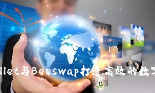 如何利用TPWallet与Beeswap打造高效的数字资产管理体验