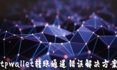 tpwallet转账通道错误解决方