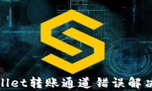 
tpwallet转账通道错误解决方案
