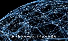 如何解决TPWallet下载失败的