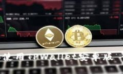如何下载和使用TPWallet安卓