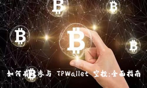 如何有效参与 TPWallet 空投：全面指南