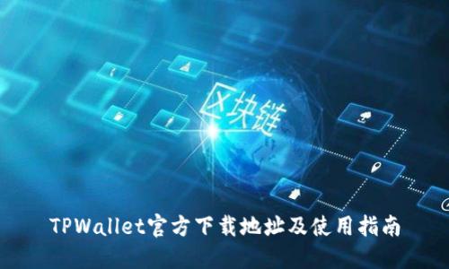 TPWallet官方下载地址及使用指南