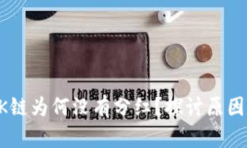 TPWalletOK链为何没有分红？探讨原因与解决方案