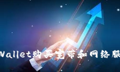 如何通过TPWallet购买宽带和网络服务：全面指南