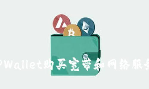 如何通过TPWallet购买宽带和网络服务：全面指南