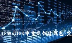 如何在TPWallet中重新创建钱
