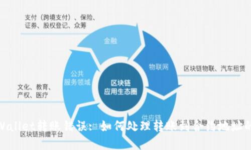 : TPWallet转账错误: 如何处理转账到合约地址的情况