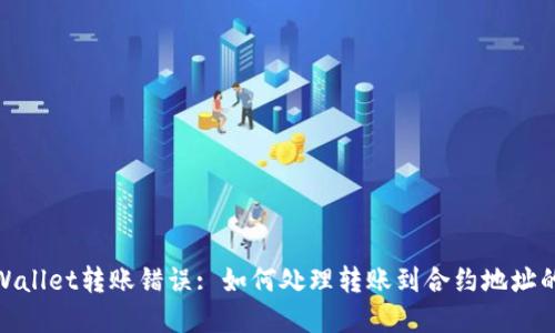 : TPWallet转账错误: 如何处理转账到合约地址的情况