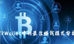 TPWallet中的最佳赚钱模式分