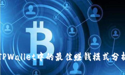 TPWallet中的最佳赚钱模式分析