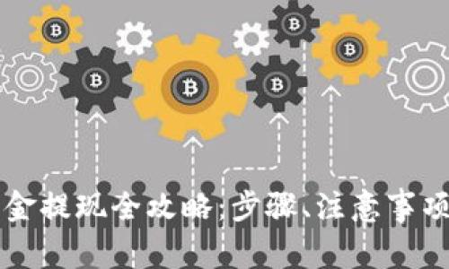 TPWallet美金提现全攻略：步骤、注意事项与常见问题