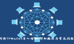  如何将TPWallet导入电脑：