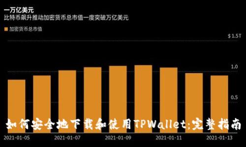 如何安全地下载和使用TPWallet：完整指南