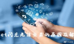 TPWallet闪兑无法交易的原因