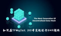  如何在TPWallet iOS中高效进