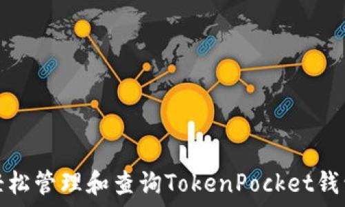   
如何轻松管理和查询TokenPocket钱包余额