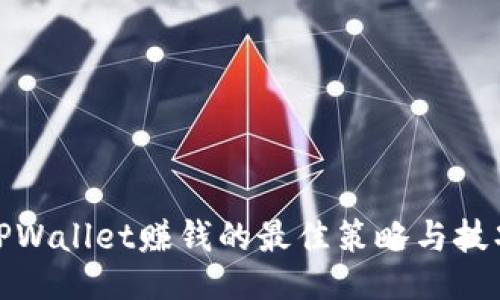 TPWallet赚钱的最佳策略与技巧