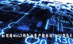 如何将Web3钱包的资产转移
