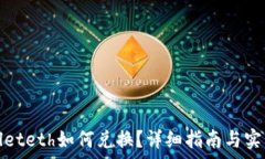   tpwalleteth如何兑换？详细