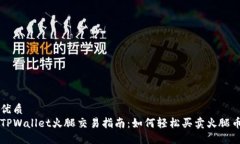 优质TPWallet火腿交易指南：