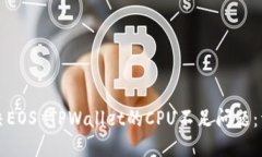 如何解决EOS TPWallet的CPU不