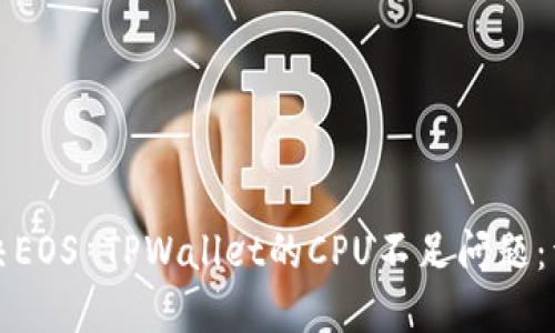 如何解决EOS TPWallet的CPU不足问题：详细指南