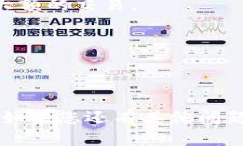   如何找到TPWallet的地址及相关操作指南 / 

 guanjianci TPWallet, 加密钱包地址, 钱包管理, 转账指南 /guanjianci 

引言
在加密货币迅猛发展的今天，数字钱包成为了管理资产的重要工具。TPWallet作为一种多功能的加密钱包，为用户提供了便捷的资产管理方式。但是，对于许多新手来说，如何找到自己的TPWallet地址并进行操作可能仍是一个难题。本文将详细介绍如何找到TPWallet地址、其使用方法以及相关的常见问题，帮助用户更好地使用这个钱包应用。

TPWallet地址的基本概念
TPWallet地址是用户在TPWallet上进行交易和管理数字资产的唯一标识。每个用户在创建钱包时都会生成一个或多个地址，这些地址用于接收和发送不同类型的数字货币。TPWallet支持多种主流加密资产，用户需要根据具体情况选择对应的地址进行操作。

如何找到TPWallet地址
步骤一：打开TPWallet应用程序。首先，确保您已经下载并安装了TPWallet应用，您可以在官方网站或各大应用商店中找到它。
步骤二：登录您的TPWallet账户。使用您的账户信息进行登录，如果您是新用户，您需要先创建账户并设置相关安全措施。
步骤三：导航至钱包界面。在登录成功后，您会看到钱包界面，通常在首页会展示您所持有的各类数字资产。
步骤四：选择需要的数字资产。在钱包界面中，找到您想要查看地址的特定资产，点击进入。这时，您将看到关于该资产的详细信息。
步骤五：查看地址。在该资产的详细信息页面中，您会看到它的接收地址以及相关的二维码。您可以复制地址，或使用二维码进行操作。

TPWallet地址的使用
找到TPWallet地址后，用户可以进行多种操作，例如接收转账、发送数字货币等。
接收资产：用户只需将其TPWallet地址分享给转账方，对方在发送资产时只需填写该地址即可。
发送资产：要发送数字货币，用户需要输入接收方的地址、选择发送的资产种类和数量，然后确认交易。一旦确认，资产将在区块链上完成转账，处理时间依据不同货币种类可能会有所不同。

常见问题
h4问题一：TPWallet支持哪些数字资产？/h4
TPWallet支持多种主流加密货币，包括但不限于比特币(BTC)、以太坊(ETH)、莱特币(LTC)和一些ERC-20代币。用户可以在钱包界面查看支持的所有资产，以便进行管理。

h4问题二：如何确保TPWallet地址的安全性？/h4
安全性是数字资产管理的重中之重。用户应定期备份TPWallet，并启用双重身份验证（2FA）等安全措施。此外，用户还应避免在不安全的网络环境中进行交易，防止遭受黑客攻击。

h4问题三：如果丢失TPWallet地址怎么办？/h4
一般情况下，用户不可能“丢失”TPWallet地址，因为该地址是与账户绑定的。若需要找回，可通过登录你的账户来获取相关地址。然而，用户应该妥善保存自己的恢复助记词，以防账户丢失。

h4问题四：TPWallet应用的常见问题有哪些？/h4
在使用TPWallet的过程中，用户可能会遇到各种问题，如登入失败、转账延迟等。针对这些问题，用户可以参考官网的帮助文档或向社区寻求支持。确保APP版本是最新的能够解决许多常见的问题。

h4问题五：可以通过TPWallet进行交易吗？/h4
TPWallet不仅是一个储存和管理数字资产的钱包，还提供了一些交易功能。用户在APP内可以直接进行小额交易，也可通过链接到去中心化交易所（DEX）进行更大额的交易。

h4问题六：如何联系TPWallet的客服？/h4
用户如需技术支持或者有其他问题，可以通过TPWallet官网获取联系方式。通常，官网会提供电子邮件、在线聊天或社交媒体等多种支持途径。

总结
在本文中，我们讨论了如何找到TPWallet地址的步骤，以及与TPWallet相关的应用和安全性问题。掌握了这些基本知识后，用户可以更自信地进行数字资产管理。如果您还有其他问题，请随时查阅TPWallet的官方文档或加入社区进行交流。