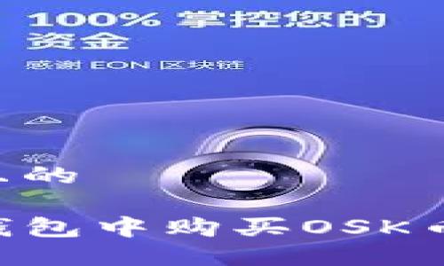 思考一个且的

如何在TP钱包中购买OSK币：完整指南