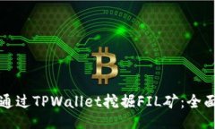 如何通过TPWallet挖掘FIL矿：