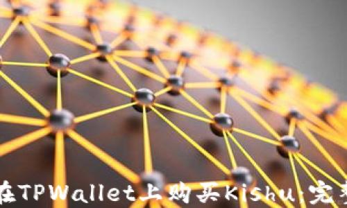 
如何在TPWallet上购买Kishu：完整指南