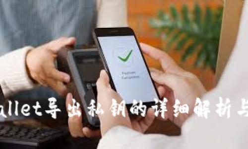 TPWallet导出私钥的详细解析与应用