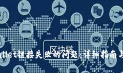 如何解决TPWallet链接失败的