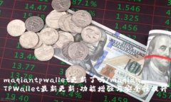 maqiantpwallet更新了吗/maqi
