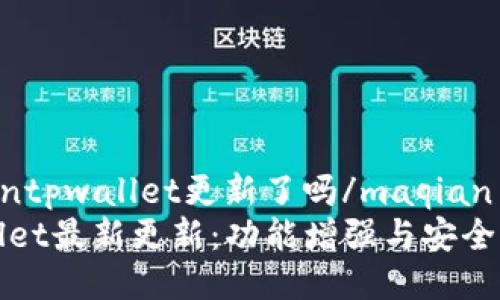 maqiantpwallet更新了吗/maqian
TPWallet最新更新：功能增强与安全性提升