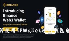 如何使用TPWallet进行钱包转