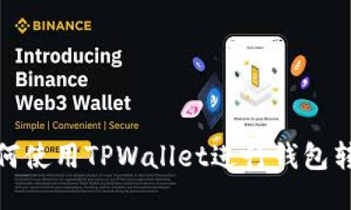 如何使用TPWallet进行钱包转换