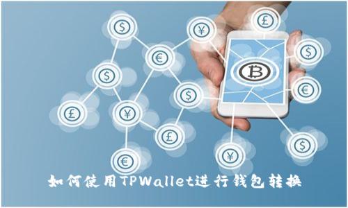如何使用TPWallet进行钱包转换
