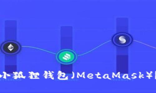 如何在TP上添加小狐狸钱包（MetaMask）？详细指南与技巧