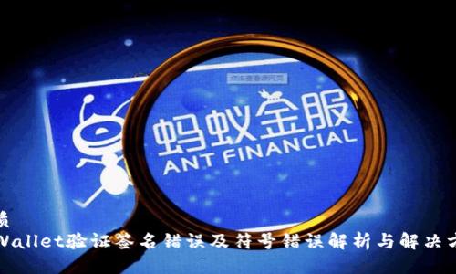 优质  
TPWallet验证签名错误及符号错误解析与解决方案