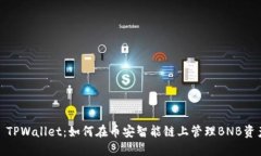 : TPWallet：如何在币安智能