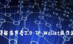 : 详解佛萨奇2.0 TP Wallet操