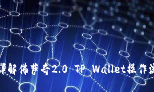: 详解佛萨奇2.0 TP Wallet操作流程