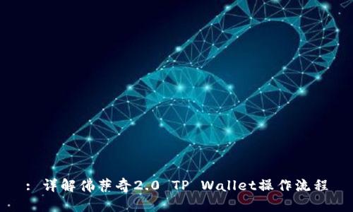 : 详解佛萨奇2.0 TP Wallet操作流程