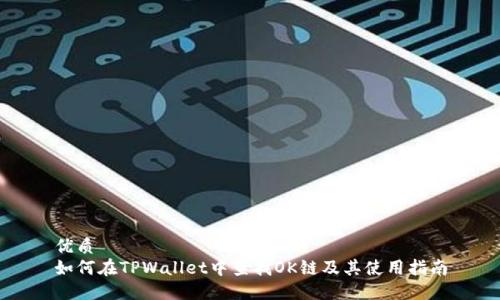 优质
如何在TPWallet中查找OK链及其使用指南