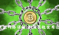 TPWallet 收款网络详解：如