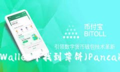 :怎么在TPWallet中找到薄饼