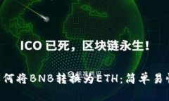 TP Wallet中如何将BNB转换为