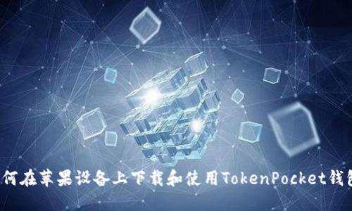 如何在苹果设备上下载和使用TokenPocket钱包？